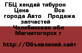 ГБЦ хендай тибурон ! › Цена ­ 15 000 - Все города Авто » Продажа запчастей   . Челябинская обл.,Магнитогорск г.